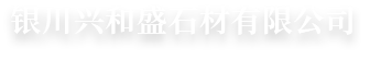 銀川興和盛石材有限公司